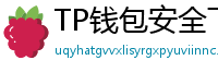 TP钱包安全下载 - TP钱包安全下载指南｜避免恶意软件风险